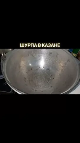 Как приготовить шурпу.Вскусную восточную шурпу!