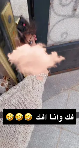 والله ما افكك🤣🤣
