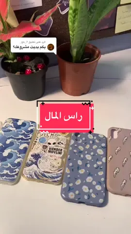 الرد على @7_ga_  انا كنت مصمم واعرف بالكمبيوتر فا خفف علي المصاريف .. اي سؤال اكتبوه وحاجاوب بحول الله #انس_البشري #تجارة_الكترونية