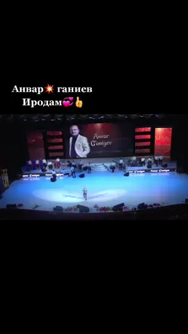 Анвар ганиев Иродам 👍