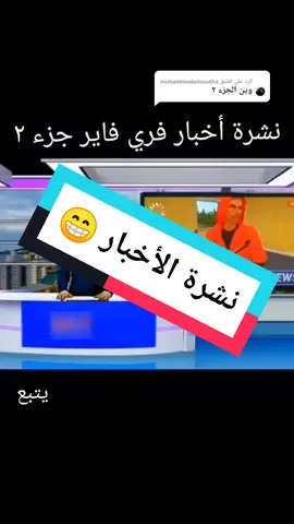 الرد على @muhammadamousha نشرة أخبار الفري فاير 😂#فري_فاير #فري_فابر_عرب #احداث_فري_فاير #غيتارغيمر
