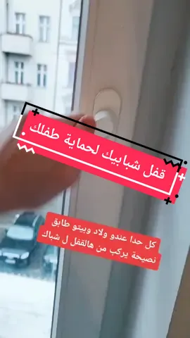 ارتحتو يابعدي #🙂💔 #ماتتنسو_حركة_الاكسبلور #فولو_لايك_متابعة #المانيا_برلين #حبكم #أنا #❤❤❤❤❤❤❤ #حمايات_شبابيك #قفل