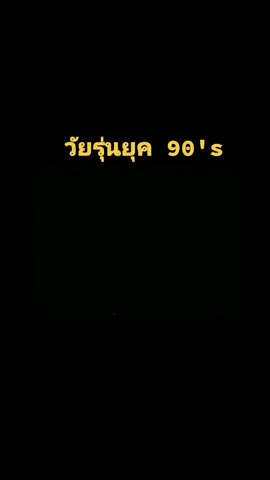 ยอม - หินเหล็กไฟ  #วัยรุ่นยุค90 #RS #กดติดตามให้ด้วยนะคับ #ftm