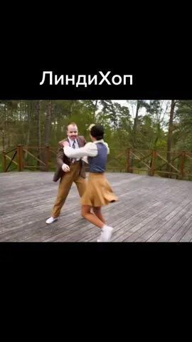 #Позитив #ЛиндиХоп #Танцы