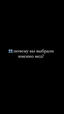 а зачем ещё? ахаххаха #мед #медики #медицина #рек #врек