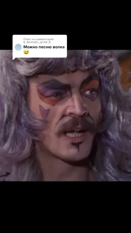 Ответ пользователю @8_8esthetic_girls8_8 #мама1976 #мама #советскоекино #волк #дядясерый #волченок #боярский #монохин #гурченко#рысь #рекомендации❤️❤️