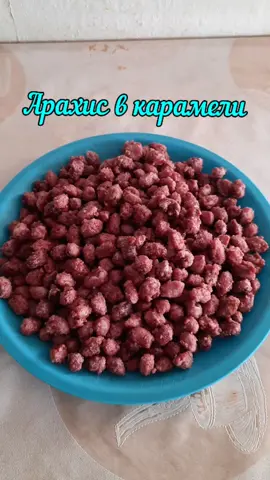 Арахис 🥜в карамели #арахис  ❤️❤️❤️❤️❤️❤️❤️❤️❤️❤️❤️❤️❤️❤️❤️