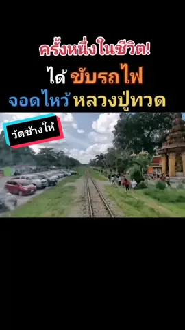 #ครั้งหนึ่งในชีวิต #ขับรถไฟ #ไหว้พระ #หลวงปู่ทวด ( #หลวงพ่อทวด  ) #ตื่นเต้น #ที่สุด #วัดช้างให้ #พขร #รถไฟสายใต้ #รถเร็ว #ปัตตานี