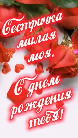 С днем рождения, сестра! #поздравление