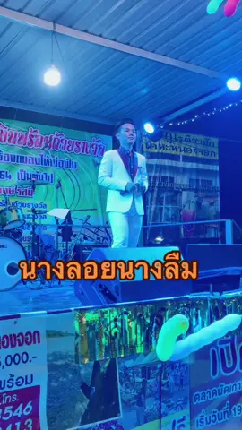 #นางลอยนางลืม #ลีโอ