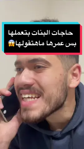 حاجات البنات بتعملها بس عمرها ماهتقولها 😱