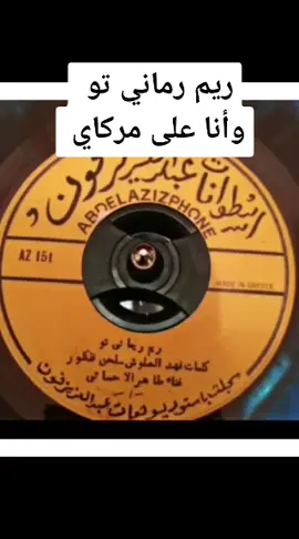 #شعبي_قديم #شعبيات_قديم #ثقافة_فنية #Sing_Oldies #طاهر_الاحسائي #اسطوانات #اسطوانة #شعبي_قديم #ريمن_رماني_تو