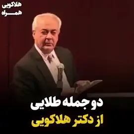 #drholakouie #هلاکویی #دکتر #فرهنگ