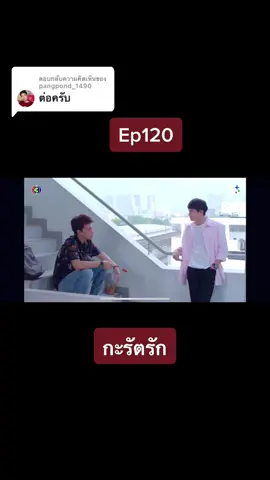 ตอบกลับ @pangpond_1490   #กะรัตรัก #ดูละครย้อนหลัง#VoiceEffects