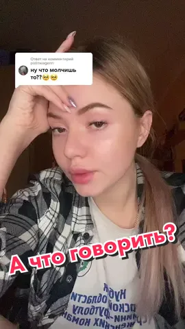 Ответ пользователю @polinwagenn а что говорить?🙂#ачтоговоритьблятьнухуй #ачтоговорить #отношения #отношениячек