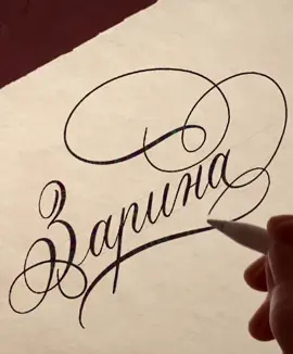 #calligraphy #летеринг #имя #каллиграфия #