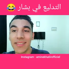 بشاشرا وين راكم 🤣🤣 لي لقا اسمه هنا يكومونتي بيه 🤣🤣#bechar #اكسبلوررررر #ابوني #algerie