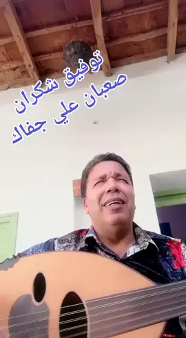 صعبان علي جفاك😔🥀#مشاهير_تك_توك_السودان_مصر_اليمن_السعوديه #المغربي🇲🇦 #مغاربة_في_الغربة #مطربين_سوريا #مطربين_ #مغاربة_من_طنجة_الى_الكويرة #مغاربةالخليج