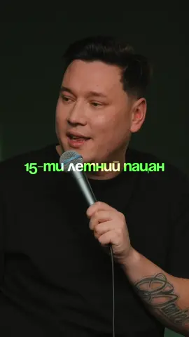Подростки…. #outsidestandup #артуршамгунов #outside #стендап #подростки #пацан #юмор