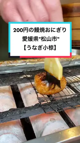 愛媛県【うなぎ小椋】ここの焼きおにぎり最強すぎて食べ歩きハマりそう…#TikTok教室 #オススメスポット #愛媛 #うなぎ小椋 #焼きおにぎり#愛媛グルメ #見ちゃう動画