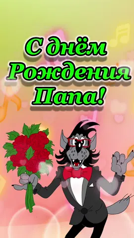 С днём рождения Папа! Поздравляю #папа #папе #сднемрождения #поздравляю #врек #сднемрожденияпапа
