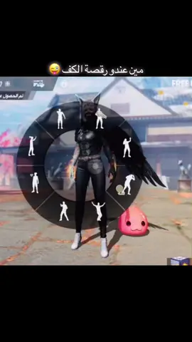 #فري فاير رقصة الكف@sahem.ff