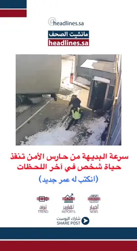 سرعة البديهة من حارس الامن تنقذ حياة شخص في آخر اللحظات. #مانشيت_الصحف