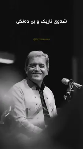 عەدنان کەریم - شەوی تاریک و بێ دەنگی#adnankarim #shawitarikwbedangi #kamohawrami