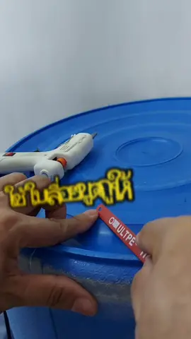 DIY อุดรอยรั่วถังพลาสติกแตก อุดแน่นไม่ให้หลุด#ถังพลาสติกแตกทำไง #ถังพลาสติกรั่วใช้อะไรอุด #อุดรอยรั่ว #อุดรอยแตกถังพลาสติก #ปืนยิงกาว #วิธีทำ #กาว