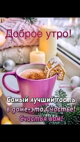 Доброе утро! Чудесного денёчка!☕☃️❄☕☃️❄☕☃️❄☕