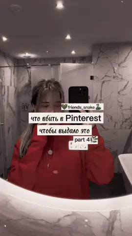 #fop #fopシ #fyp #fypシ #ттможноврек? #хочуврекомендации #переписка #какипросили #pinterest #чтовбитьвпинтересте #чтовбитьвпинтерест #чтовбитьвпинтрест #пинтерест #пинтерестфото #пинтерестэстетика #capcut