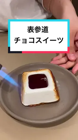 チョコ×マシュマロ×グラハムクッキーって神の組み合わせ🍫🍪#tiktokグルメ #2022 #東京グルメ #おすすめスポット #hello2022 #見ちゃう動画