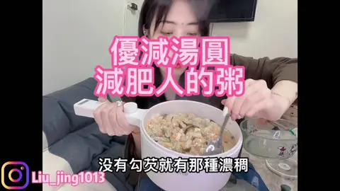 減肥的人想吃粥 這樣煮🧡 #減脂餐 #減肥 #瘦身 #優減 #減脂 #粥 #稀飯