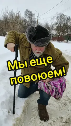 МЫ ЕЩЕ ПОВОЮЕМ#юмор#приколы