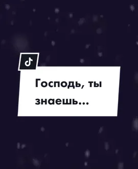 Аминь 🙏🏻 #цитаты #слсмыслом #господь #аминь #алексейкоротко #чтец #рекомендации #вера