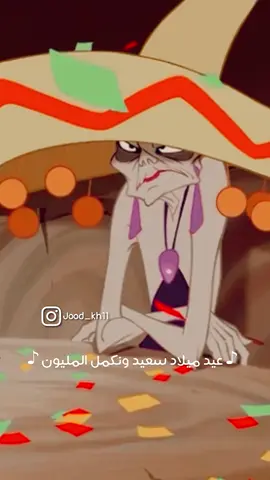 عيد ميلاد سعيد لكل الموجودين 🎉 منشن الي عيد ميلاده اليوم 🥳✨ #ديزني #ديزني_بالعربي #حياة_الامبراطور_الجديدة  #اكسبلور #foryou  #fyp  #disney