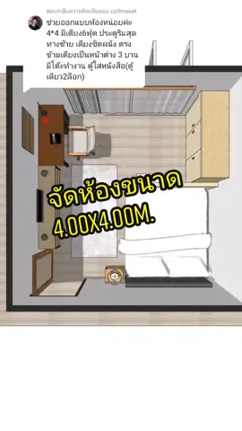 ตอบกลับ @callmeeet จัดห้องขนาด 4.00x4.00 เตียงขนาด6 ฟุต #ออกแบบ #Design #จัดบ้าน #จัดห้อง#เรียนออนไลน์ #workfromhome #จัดไป #เรียนออนไลน์#howtotiktok