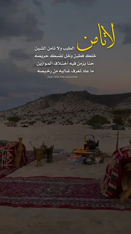 لا تامن الطيب ولا تامن الشين 🤙