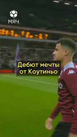Коутиньо вернулся, чтобы разрывать АПЛ #мячпродакшн #астонвилла #коутиньо #коутиньё