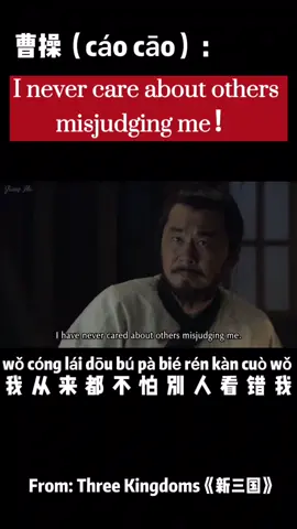 Caocao: I never care about others misjudging me. 曹操：我从来不怕别人看错我！#learnchinese #mandarin #threekingdoms #chinesedrama #caocao
