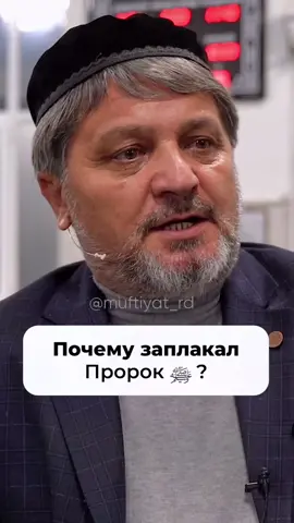 Почему плакал Пророк ﷺ? #пророк #плакал #ислам #любовь