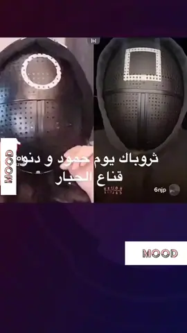لبسو قناع الحبار