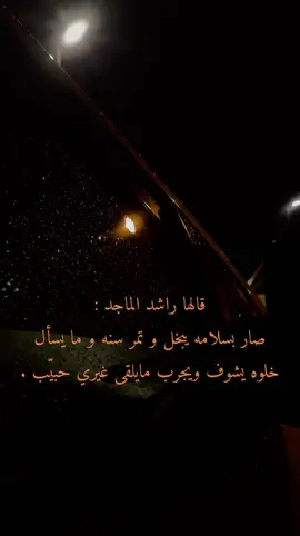 قالها راشد الماجد : صار بسلامه يبخل و تمر سنه و ما يسألخلوه يشوف ويجرب مايلقى غيري حبيّب . #راشد_الماجد