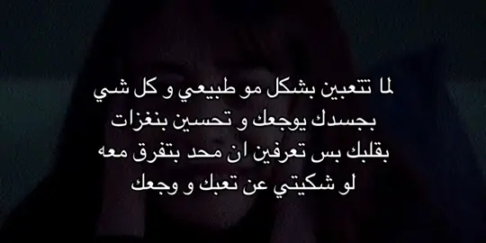 هالشعور يوجع اكثر من التعب نفسه#pov