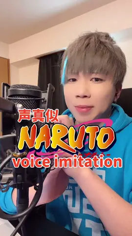 NARUTOの声真似メドレー！#声真似#モノマネ#NARUTO#シカマル#我愛羅#voiceimitation#voiceactor#むらっさん