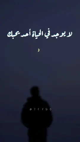 لا يوجد في الحياة احد يحبك ، تابعنا 🖤.