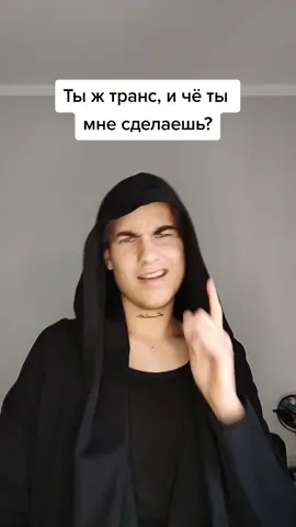 Страшно, очень страшно #трансгендер #транспереход #лгбт #фтм #трансмужчина #транспарень #транс