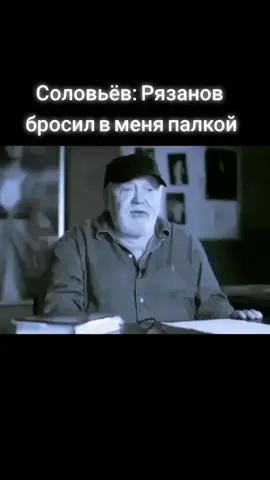 Сергей Соловьёв о конфликте с Рязановым.