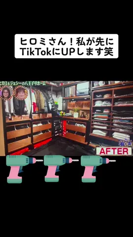 #八王子リフォーム#ヒロミ#ジェシー#古閑美保#小平智#収納#リフォーム#SixTONES#有吉ゼミ