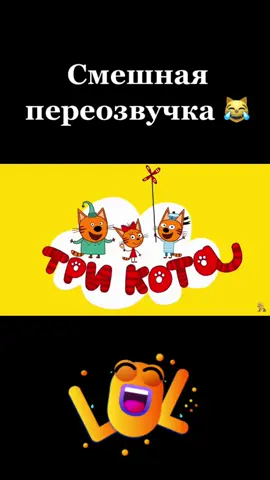 #трикота #переозвучка